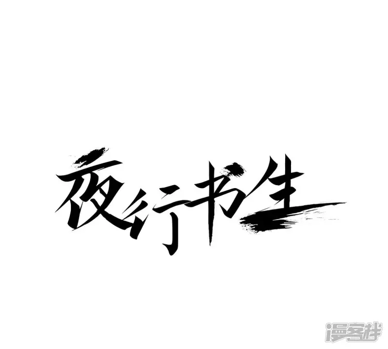 夜行书生在线观看漫画,第52话 永恒的存在1图