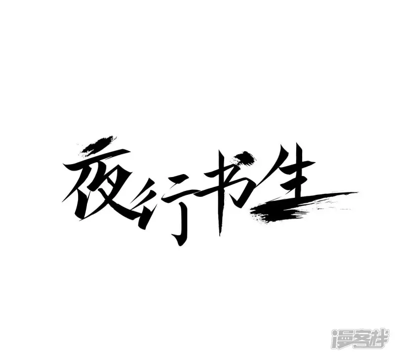 夜行书生第几集接吻漫画,第104话 逃不掉1图