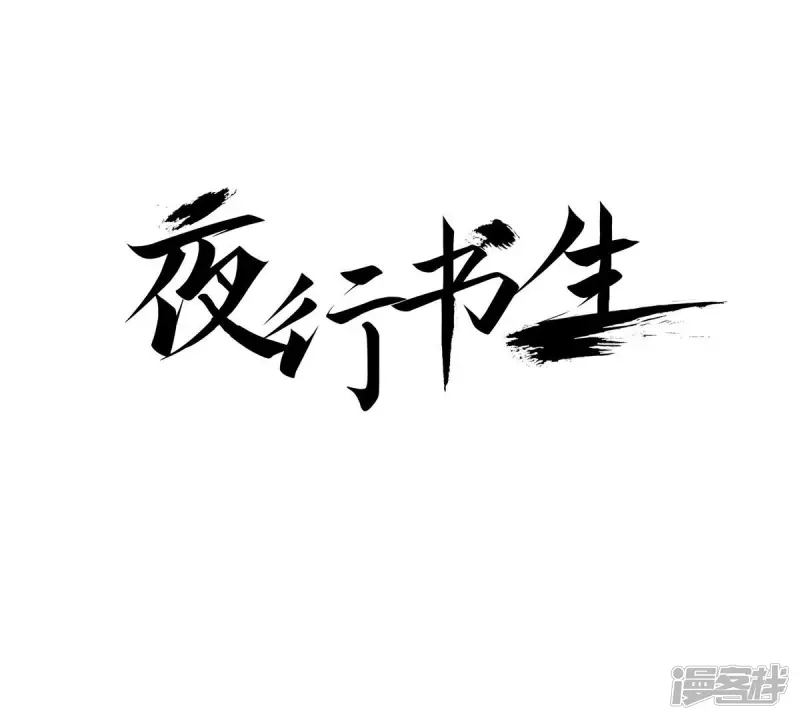 夜行书生韩剧免费观看完整版漫画,第76话 和以往不同了1图