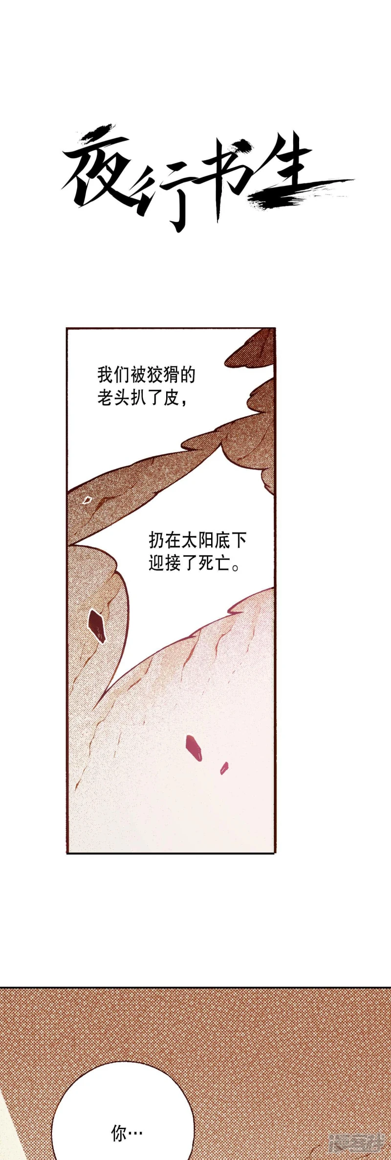 夜行书生高清免费观看全集在线观看漫画,第171话 枷锁1图