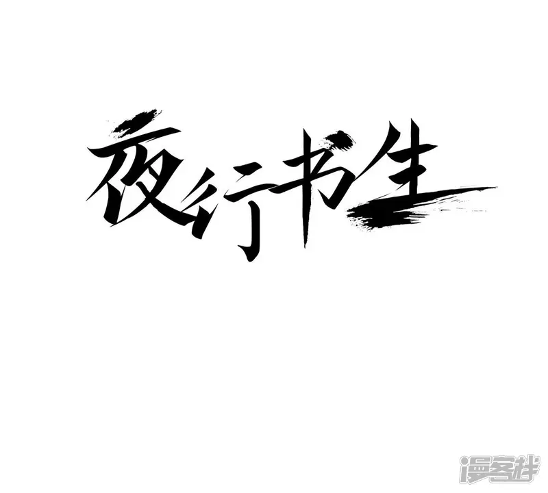 夜行书生男主是谁演的漫画,第181话 初遇1图