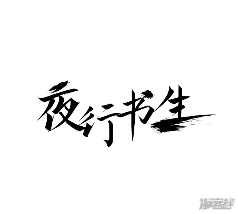 夜行书生韩剧免费观看完整版漫画,第56话 花灯相遇1图