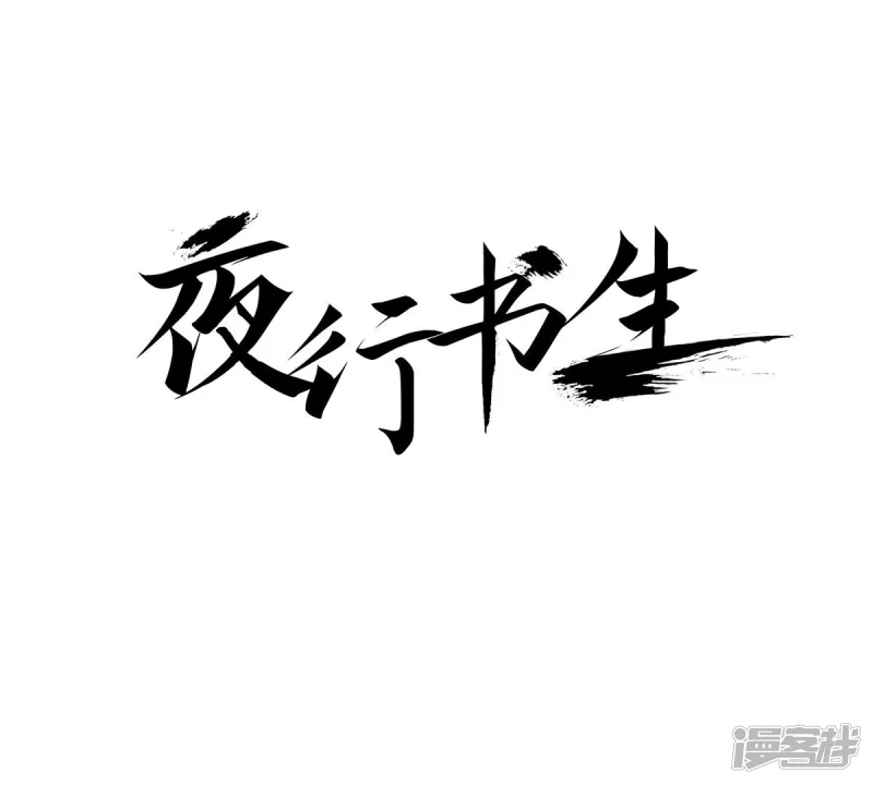 夜行书生吸血鬼是谁演的漫画,第242话 到我怀里来1图