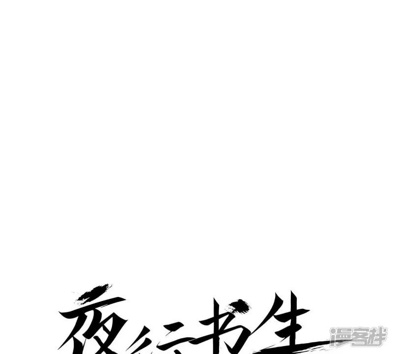 夜行书生高清免费观看全集在线观看完整版漫画,第20话 不详之人1图