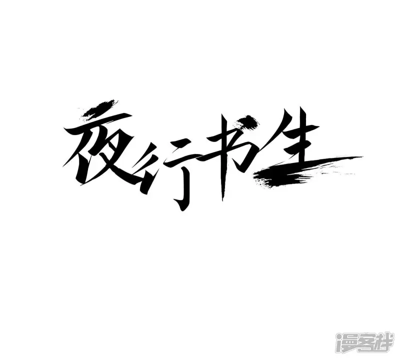 夜行书生演员表漫画,第10话 讨论讨论1图