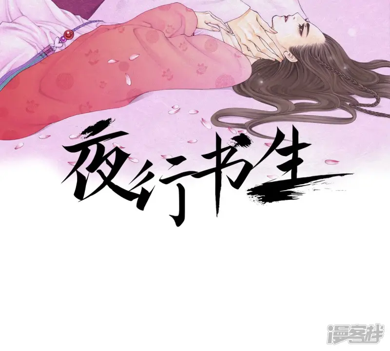 夜行书生高清免费观看全集在线观看漫画,第141话 我把你变成妖怪吧2图