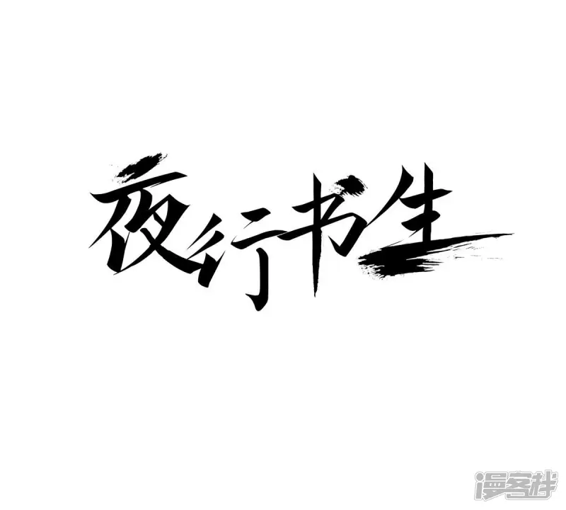夜行书生高清免费观看全集在线观看完整版漫画,第100话 求救1图