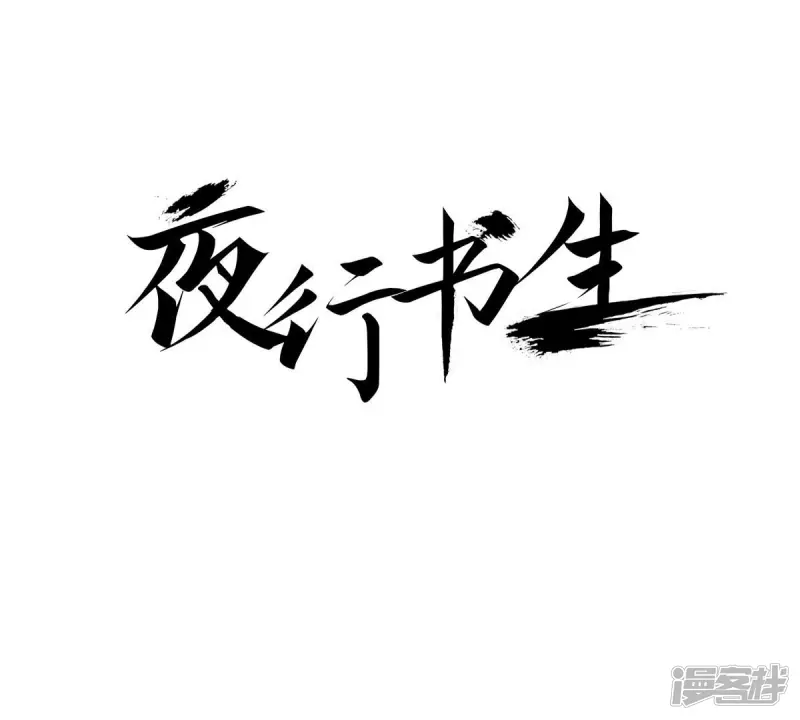 夜行书生免费观看全集韩剧漫画,第43话 我是谁？！1图