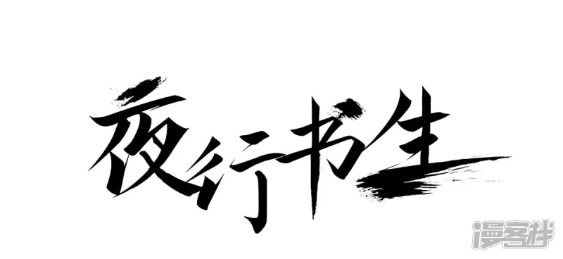 夜行书生吸血鬼是谁演的漫画,第145话 我要你属于我1图