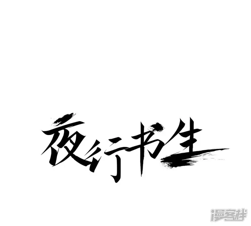 夜行书生韩剧tv网在线观看免费版漫画,第31话 金圣烈的传说1图