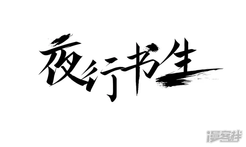 夜行书生国语版电视剧漫画,第154话 原来你也是1图