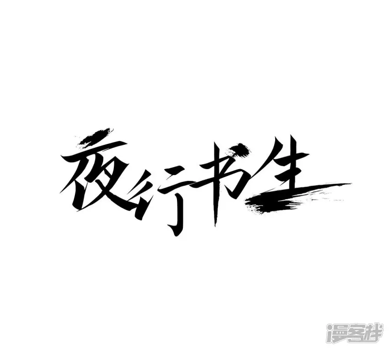 夜行书生吸血鬼喜欢的人是谁漫画,第46话 浴火重生1图