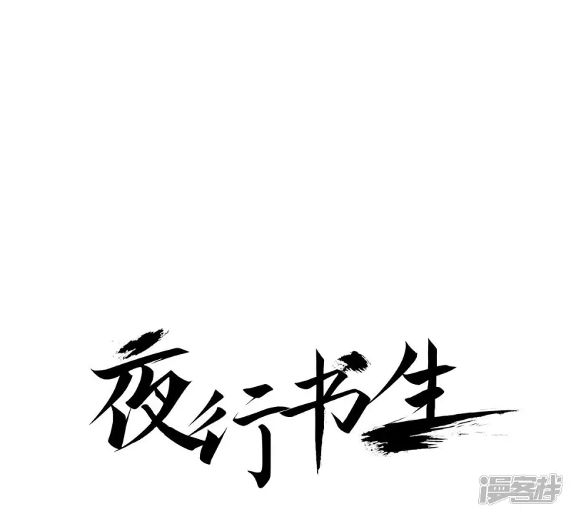 夜行书生吸血鬼喜欢的人是谁漫画,第81话 喝下去吧1图