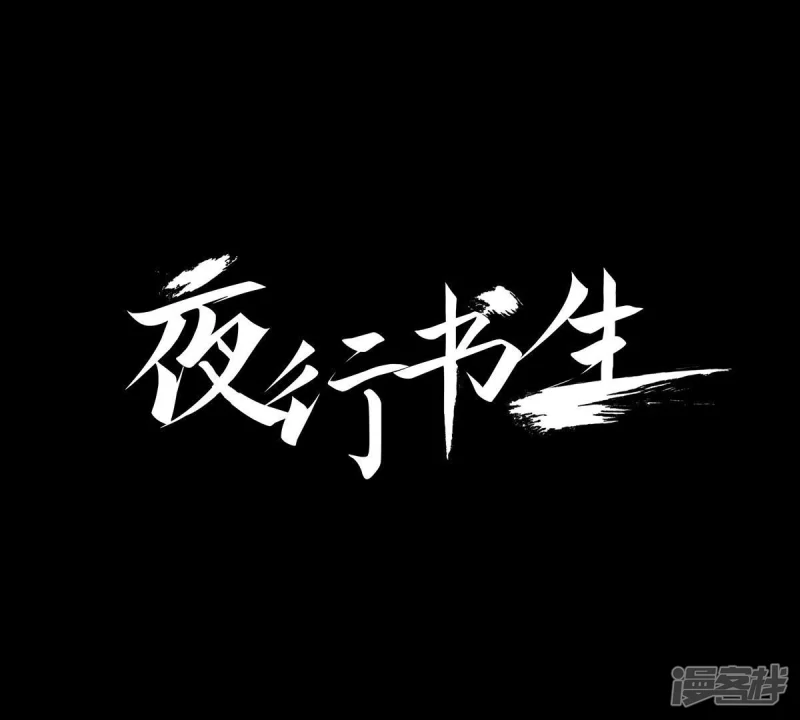 夜行书生韩剧在线观看漫画,第13话 暴露1图