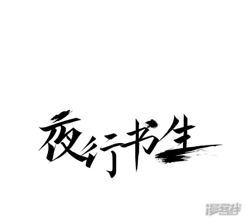 夜行书生韩剧电视剧漫画,第94话 黑夜中1图