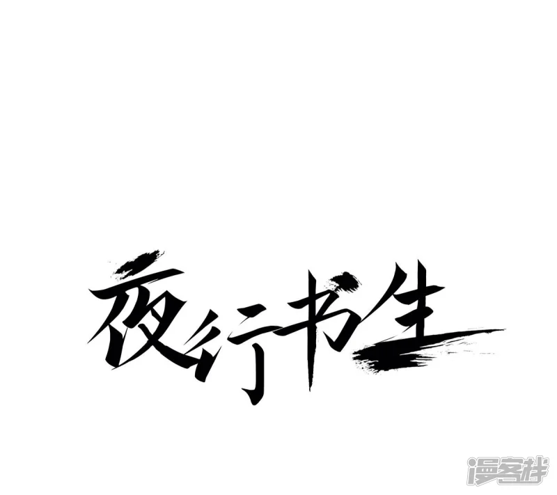 夜行书生韩剧免费观看完整版漫画,第144话 绝对不会原谅你1图