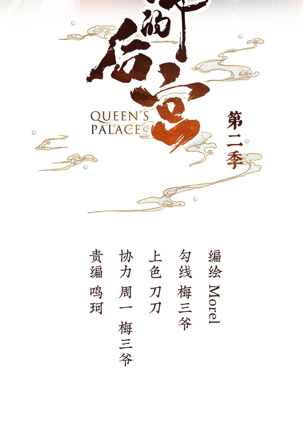 女帝的后宫免费观看完整版漫画,第二季64 皇后的凤位2图