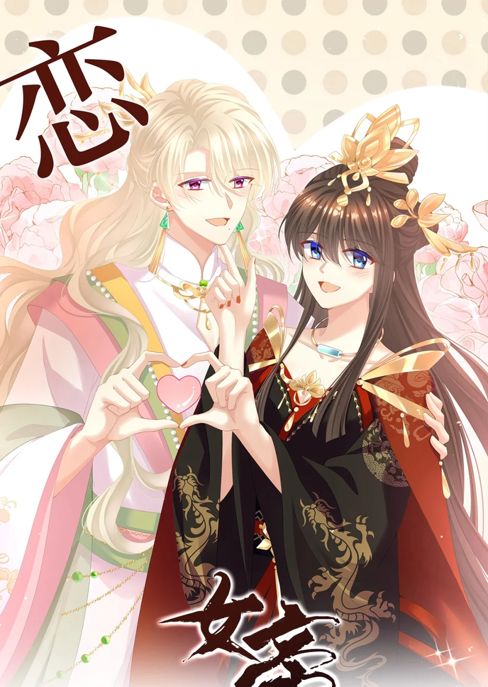 女帝的后宫免费观看完整版漫画,第二季64 皇后的凤位1图