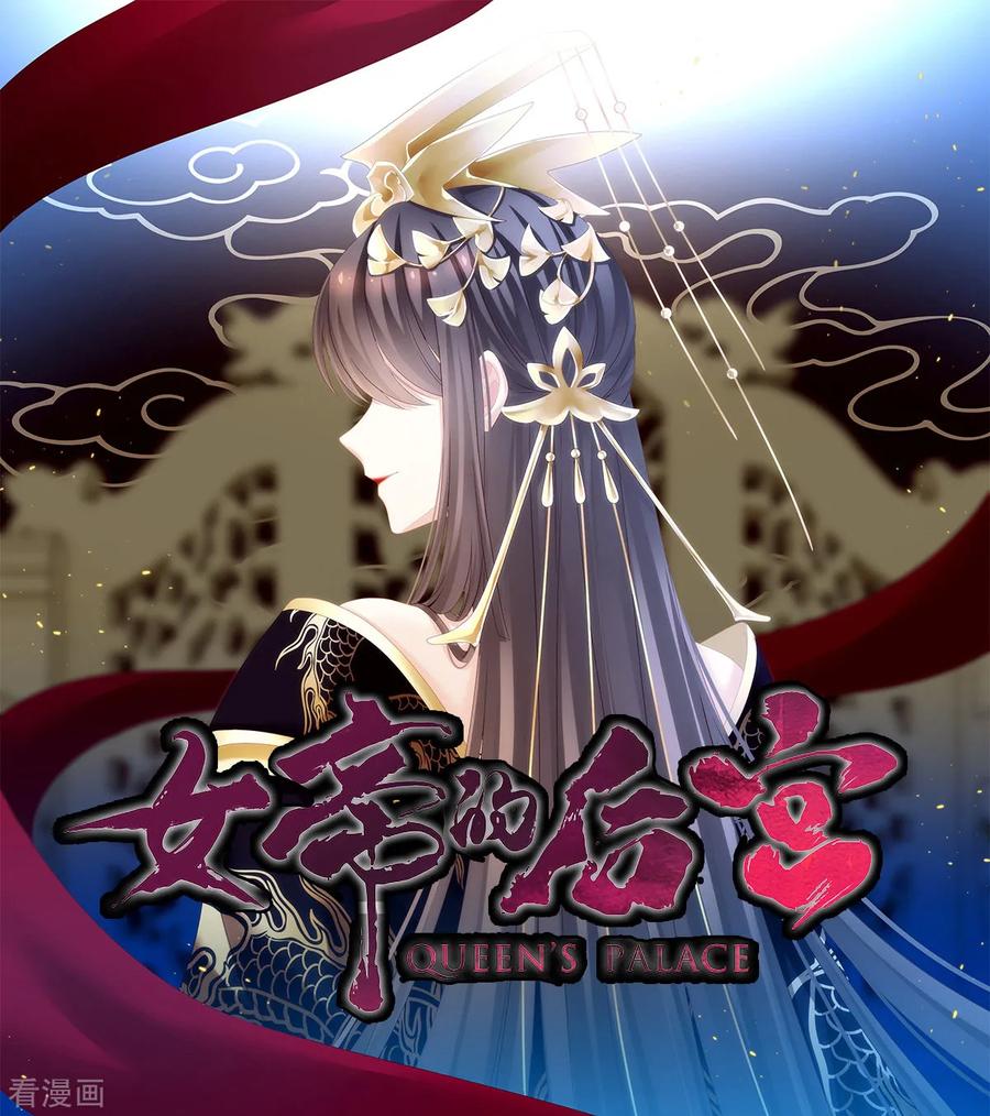 女帝的后宫2免费阅读下拉式奇漫屋漫画,第166话 替你张罗婚事1图