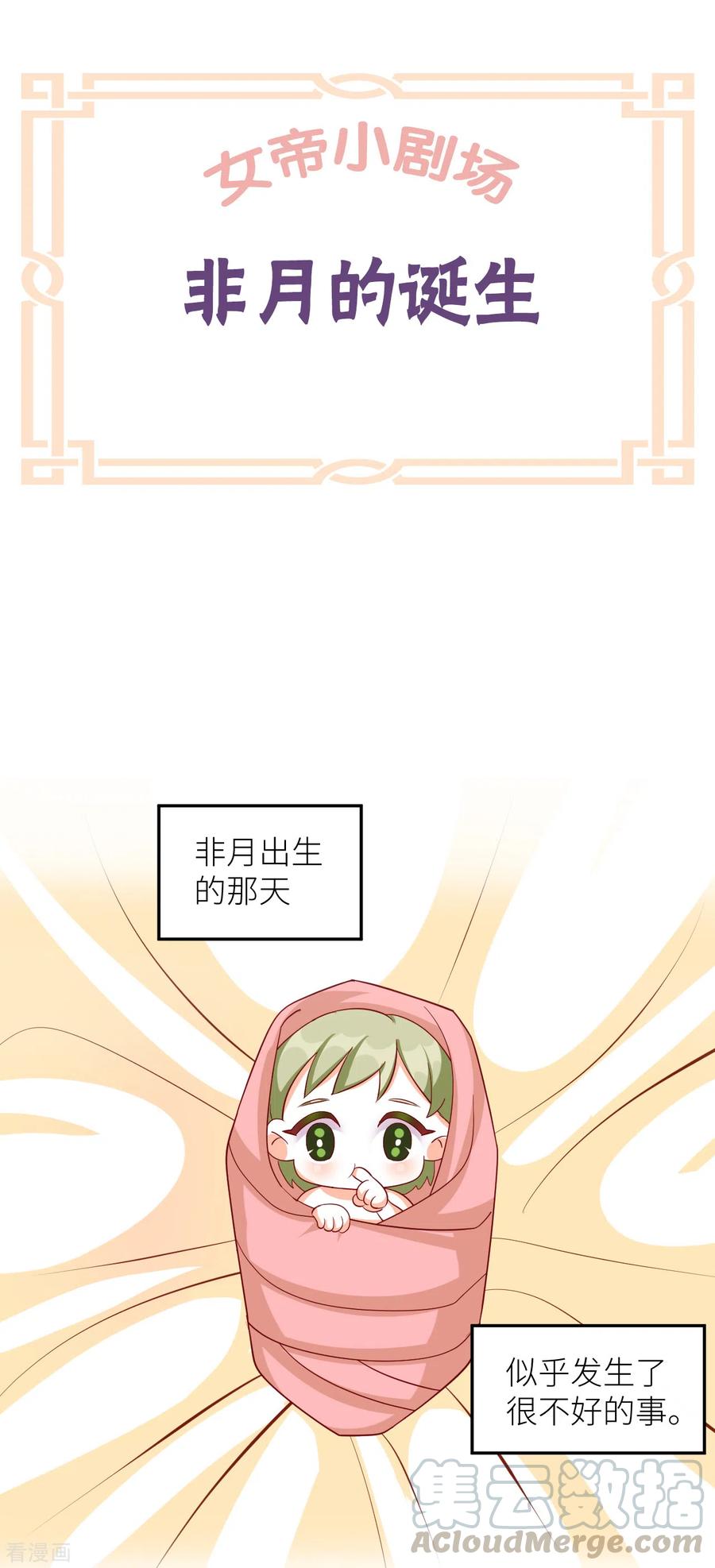 女帝的后宫小说免费阅读全文漫画,番外9 诞生之时1图