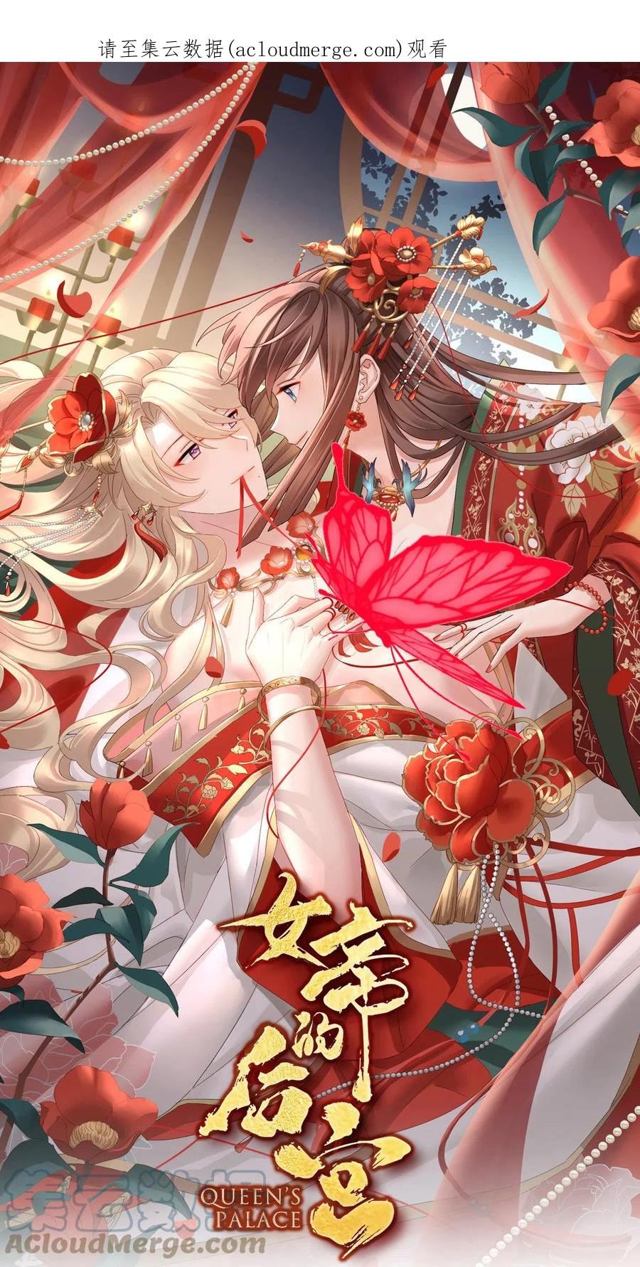 女帝的后宫免费阅读下拉式奇漫屋零点漫画漫画,第380话 名花倾国两相欢（上）1图