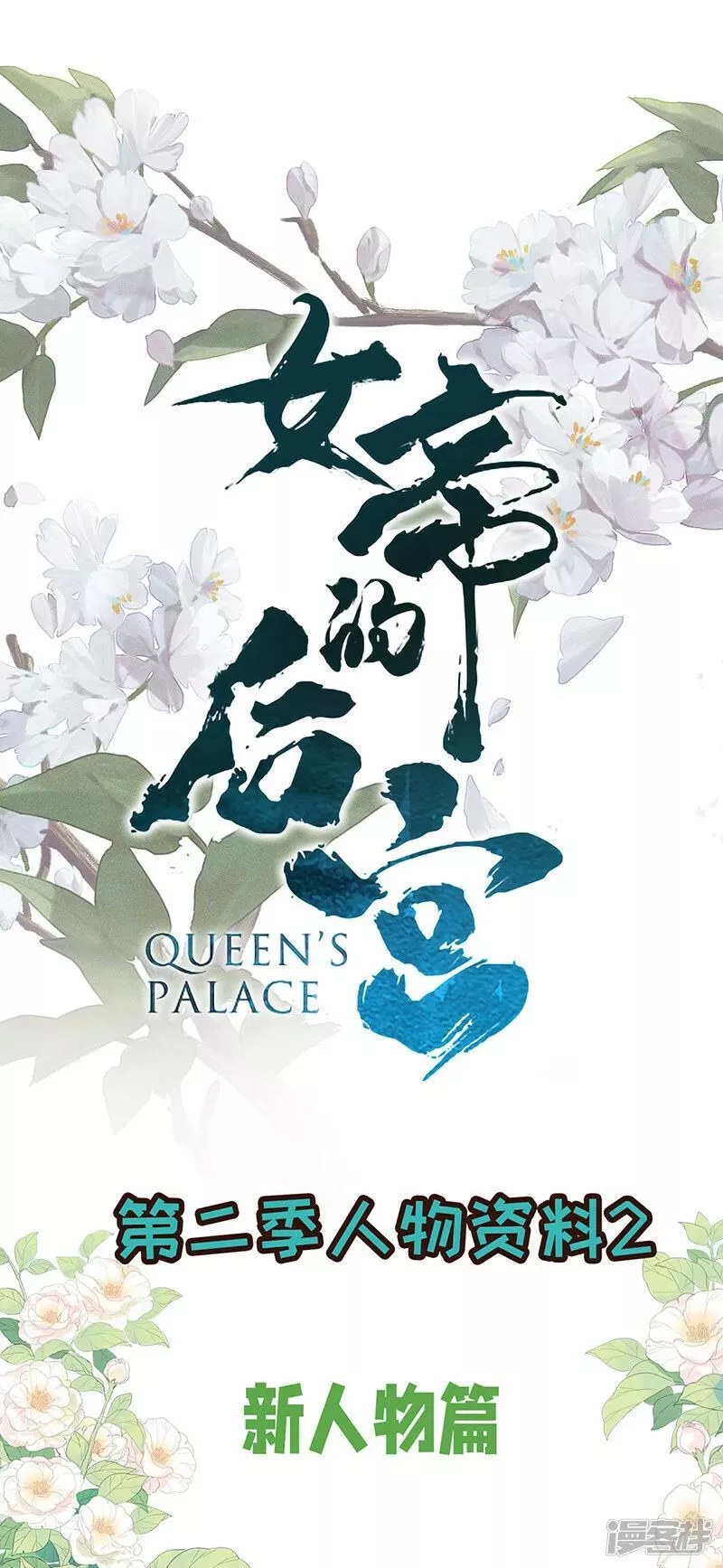 女帝的后宫漫画免费下拉式漫画,第二季：人物资料21图