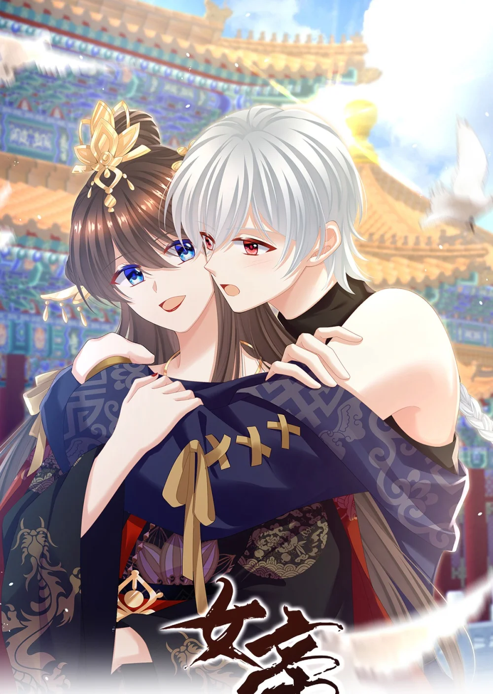 女帝的后宫第二季免费漫画,第二季76 陛下很生气1图