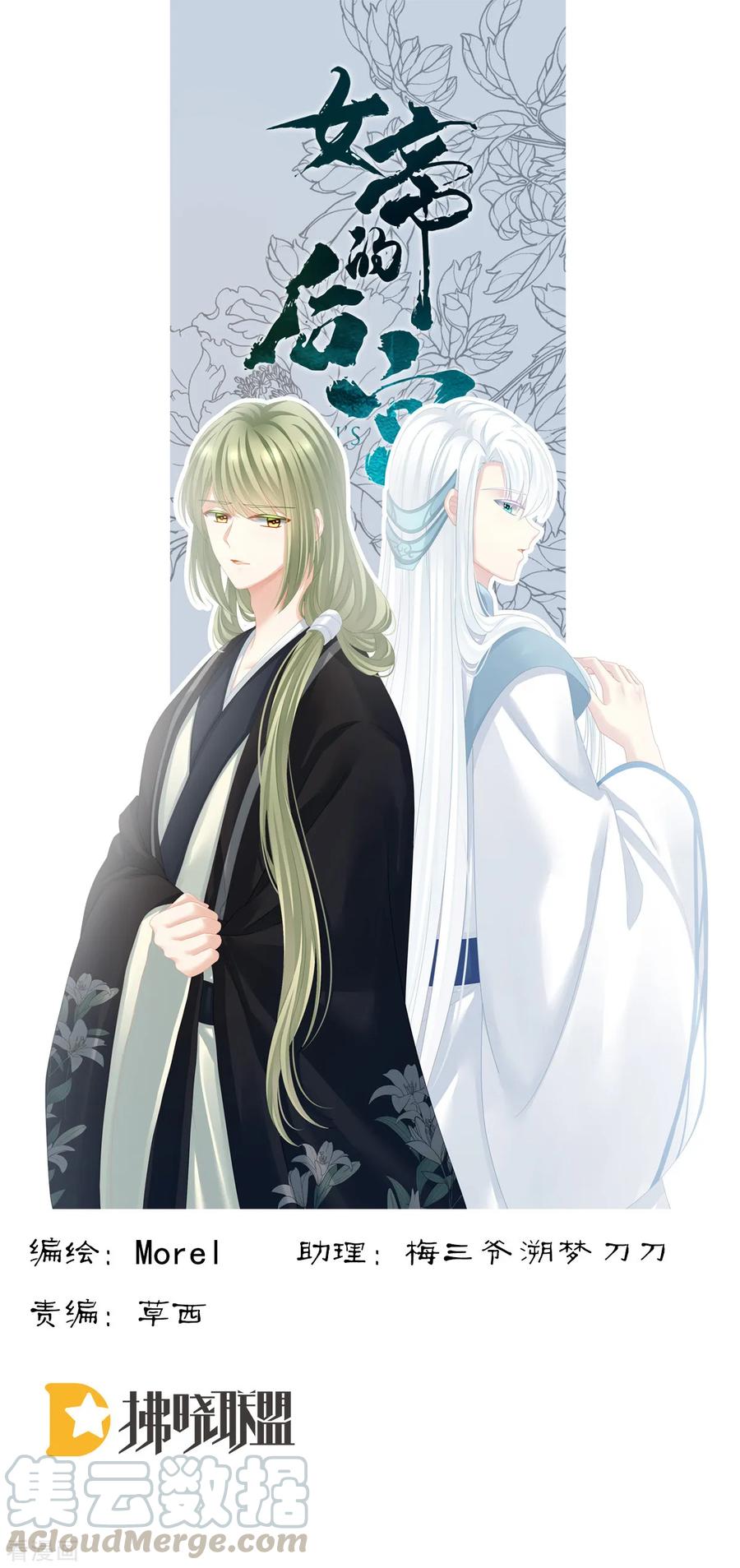 女帝的后宫第二季免费漫画,第123话 我才是她的正夫！1图