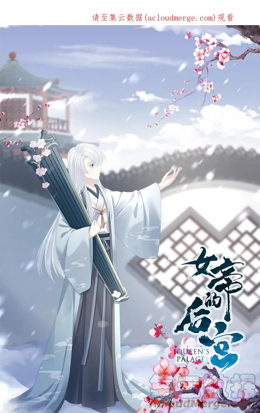 女帝的后宫免费观看完整版漫画,第340话 承君盛宠1图