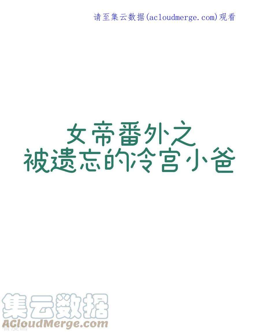 女帝的后宫小白结局漫画,番外13 被遗忘的冷宫小爸1图