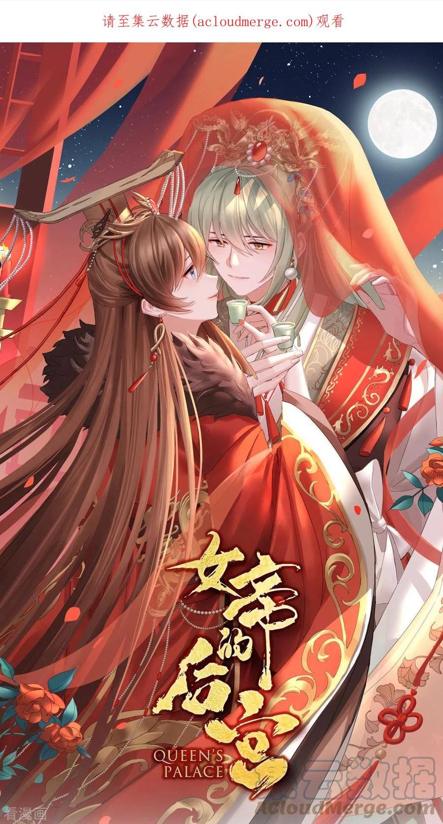 女帝的后宫免费漫画免费漫画,第376话 心有朝夕，星月与共（上）1图
