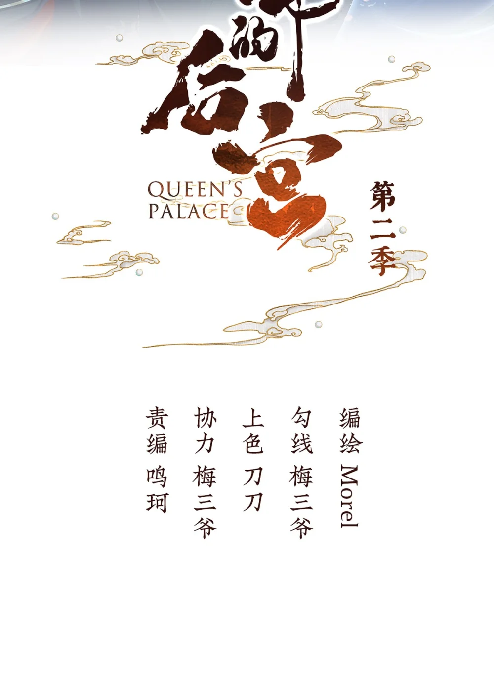 女帝的后宫酷漫屋漫画,第二季81 不愿与你相像2图