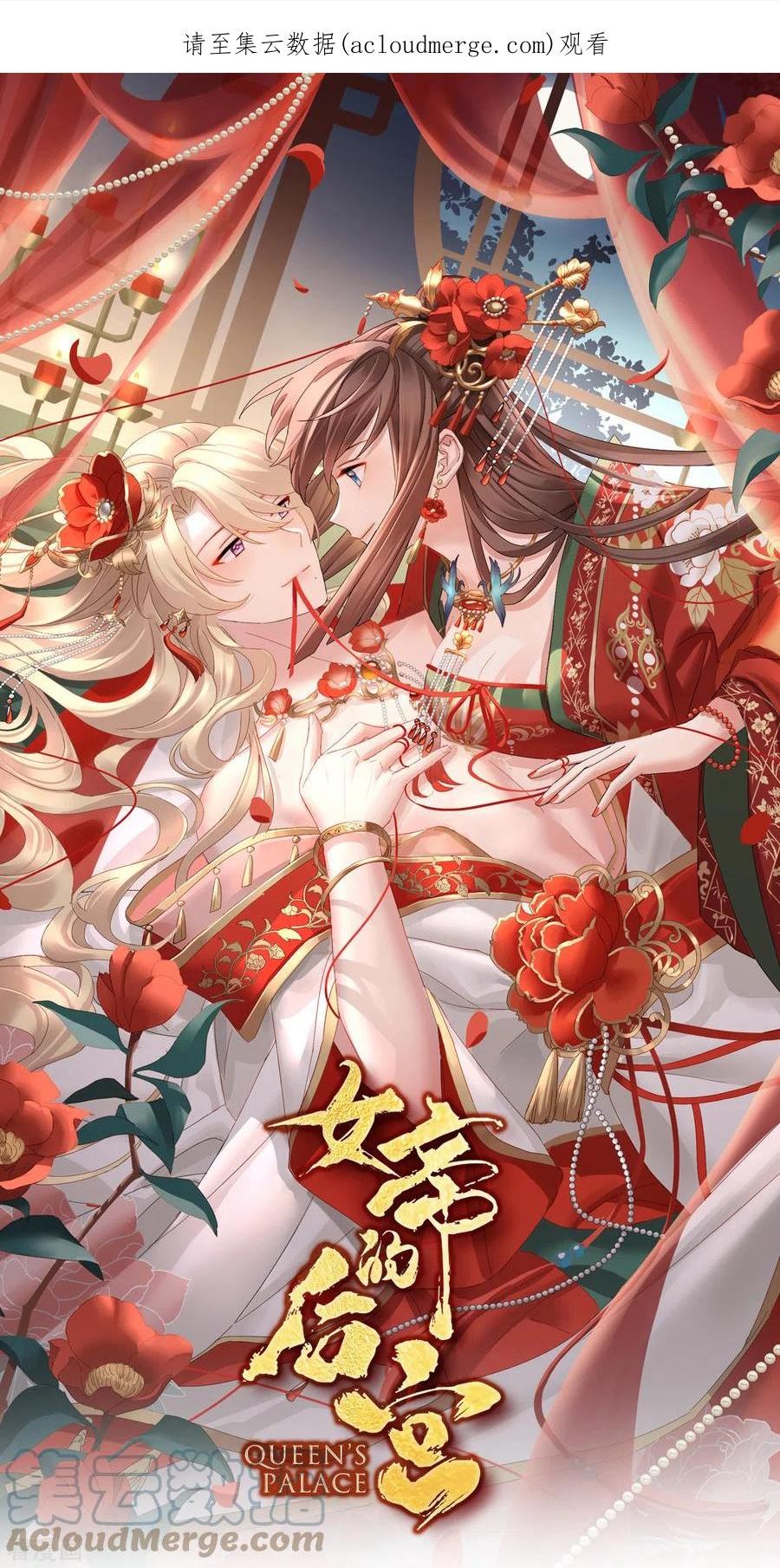 女帝的后宫免费阅读下拉式第二季漫画免费漫画,第381话 名花倾国两相欢（下）1图