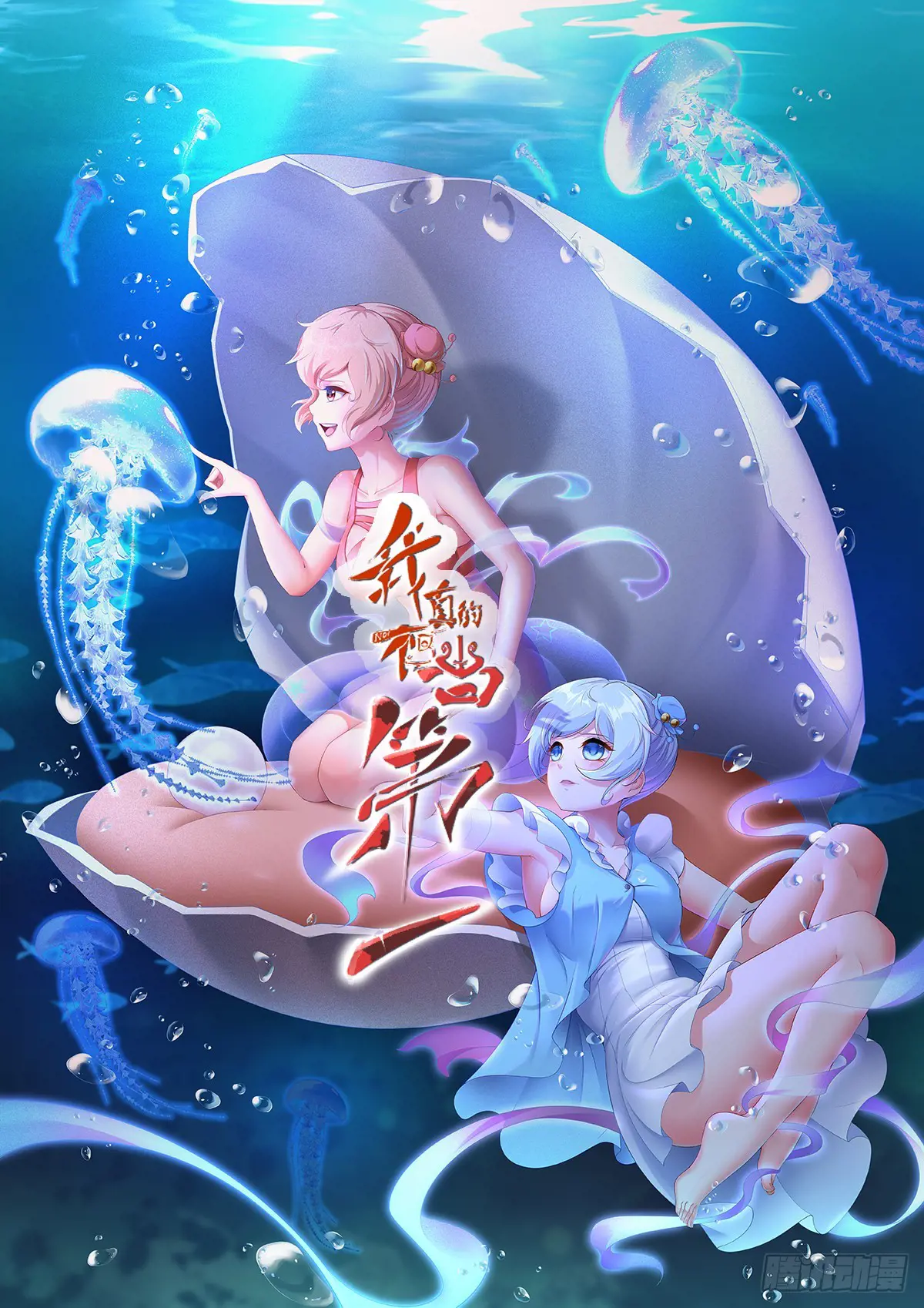 我真的不想当第一原版漫画,第233话1图