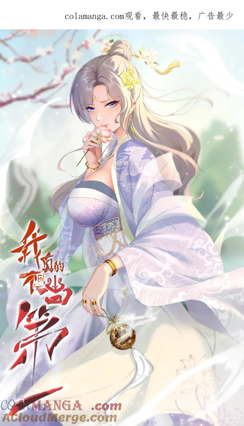 我真的不想当第一小说漫画,272 第263话1图