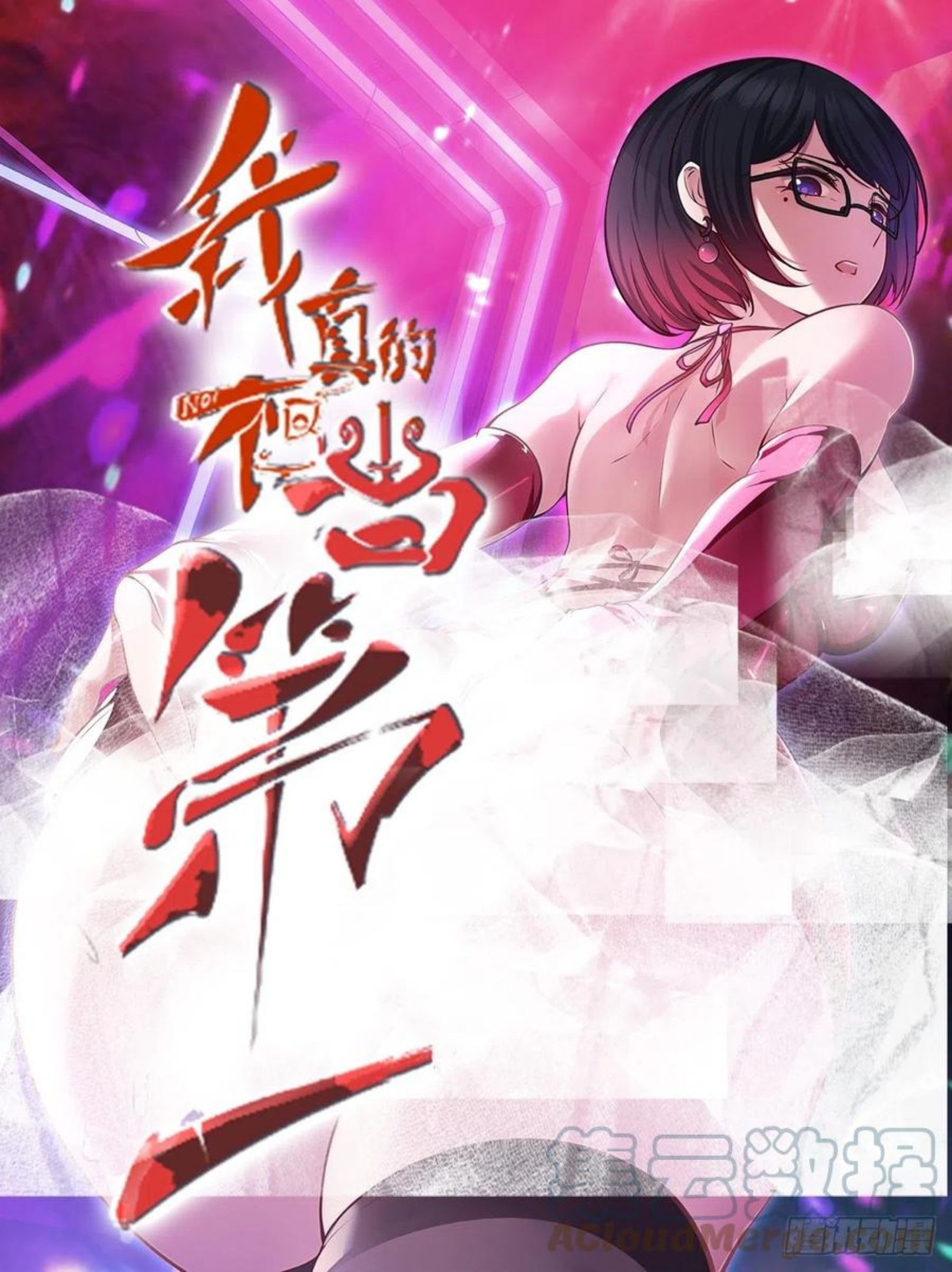 我真的不想当第一在哪看漫画,第52话1图