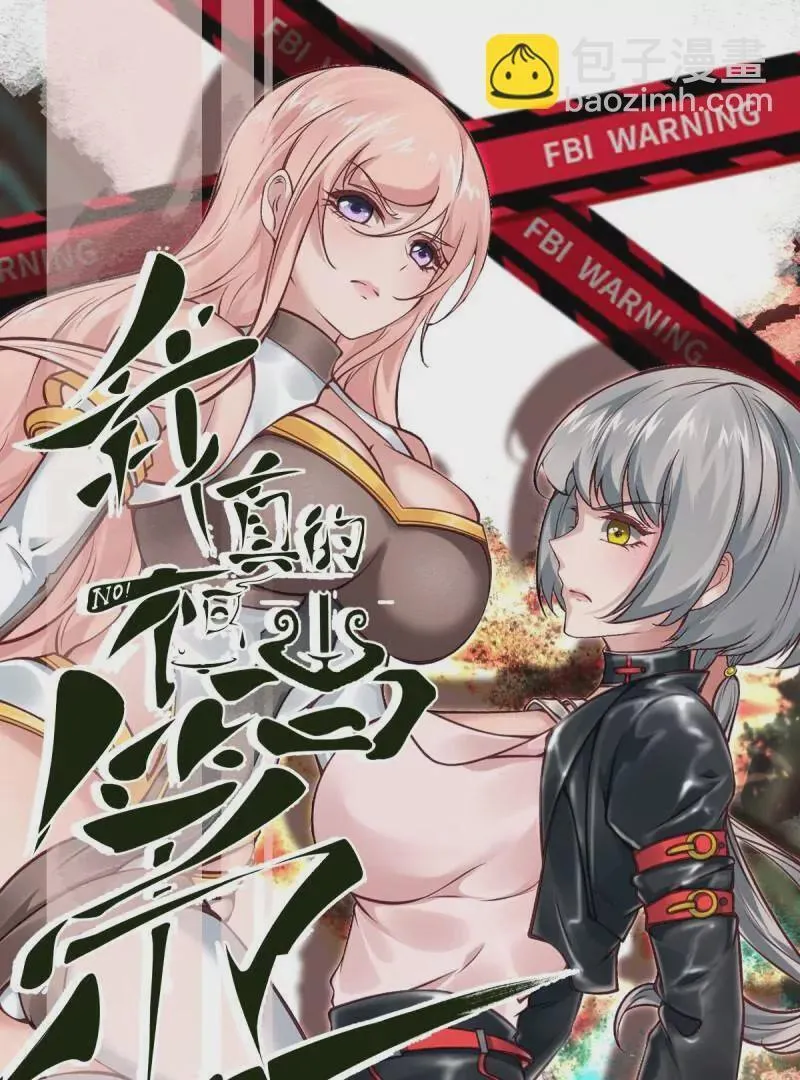 我真的不想当第一免费看漫画漫画,第182话3图