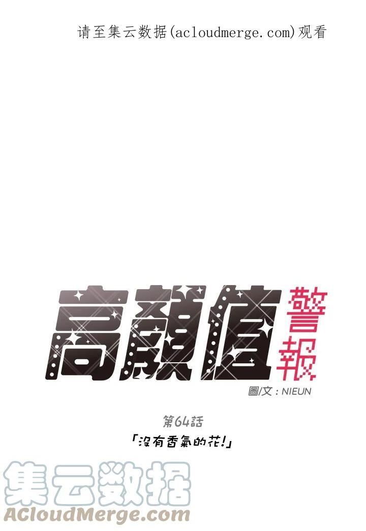 被学长们包围的我漫画女主最后结局漫画,第64话 「没有香气的花!」1图