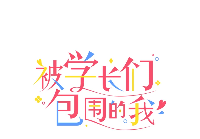 被学姐们围住漫画,154.飞上枝头1图