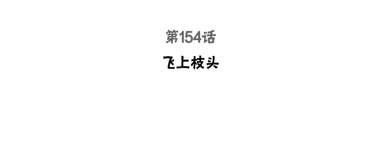 被学姐们围住漫画,154.飞上枝头3图
