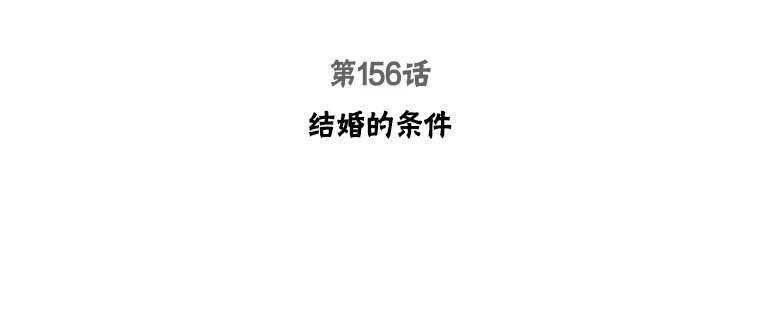 被学长们包围的我漫画全集免费观看漫画,156.结婚的条件3图
