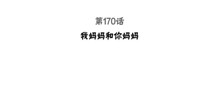 被学长们包围的我漫画女主最后结局漫画,170.我妈妈和你妈妈3图