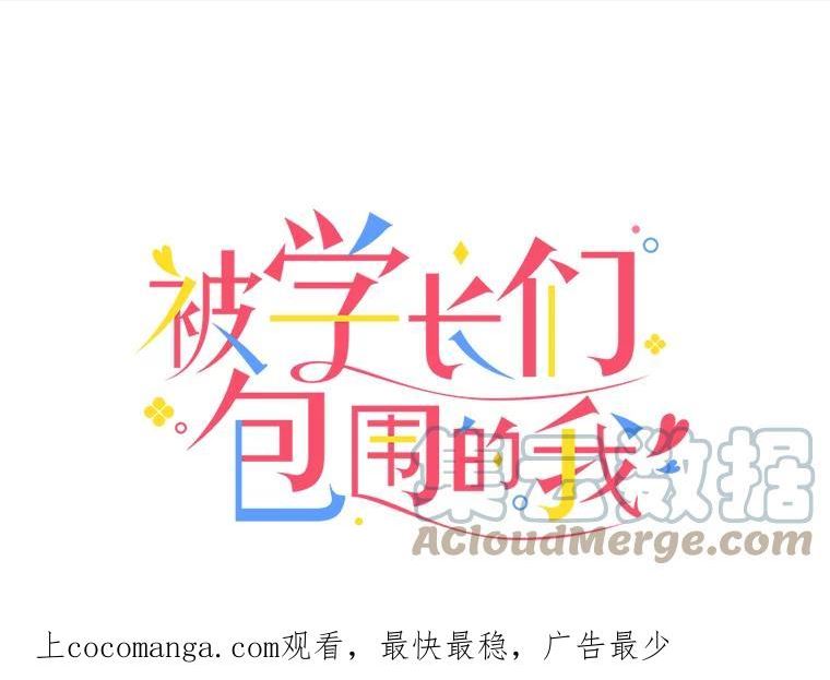被学姐们围住漫画,90.坏姐姐还是好姐姐1图