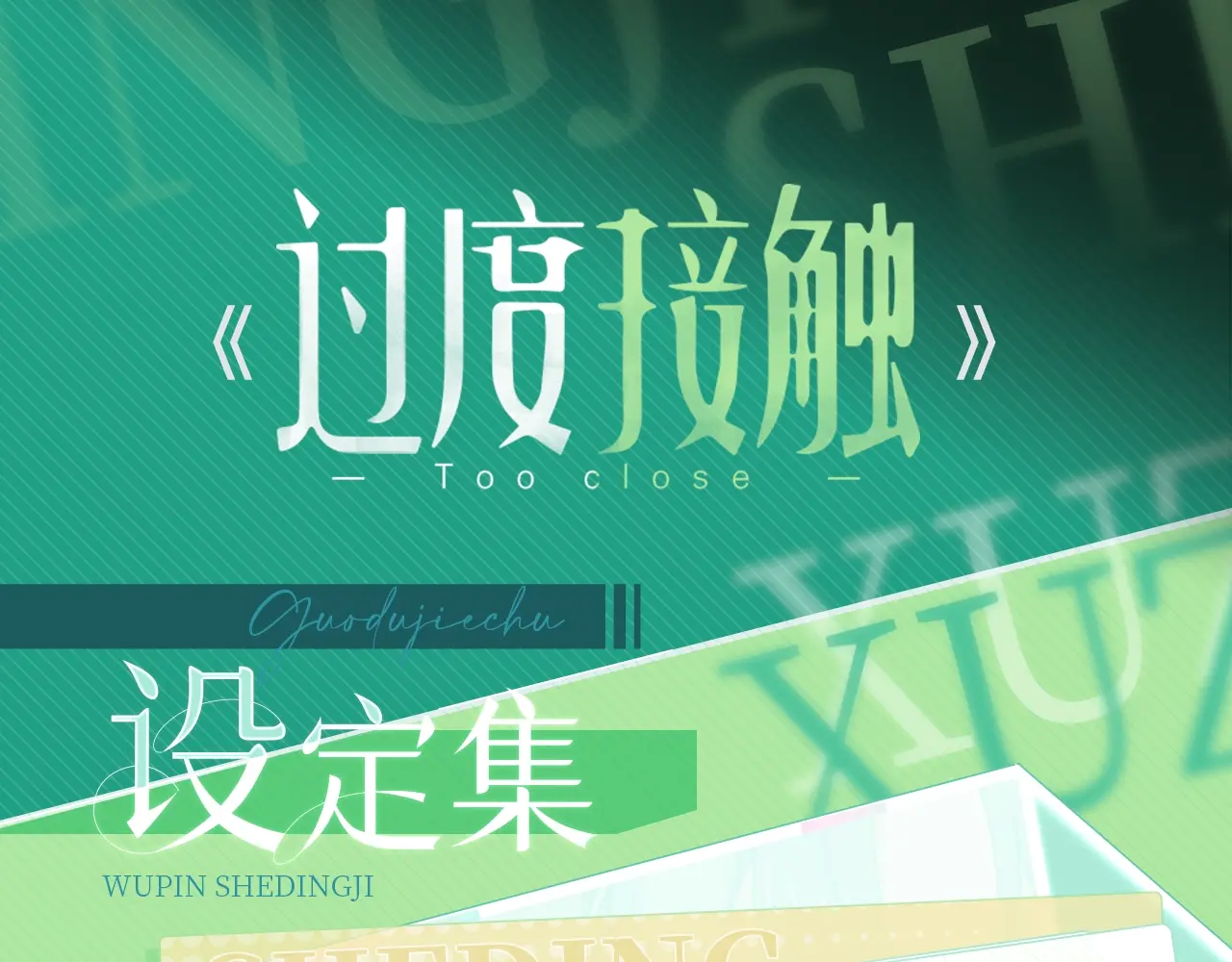 过度接触动漫免费漫画,物品设定集01·珍藏的照片1图
