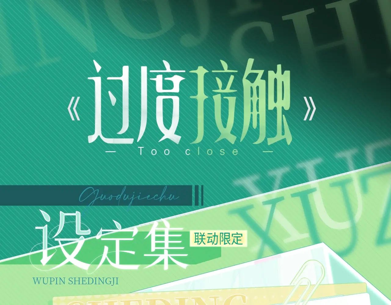 过度接触奇妙漫画免费看漫画,物品设定集04·创可贴1图