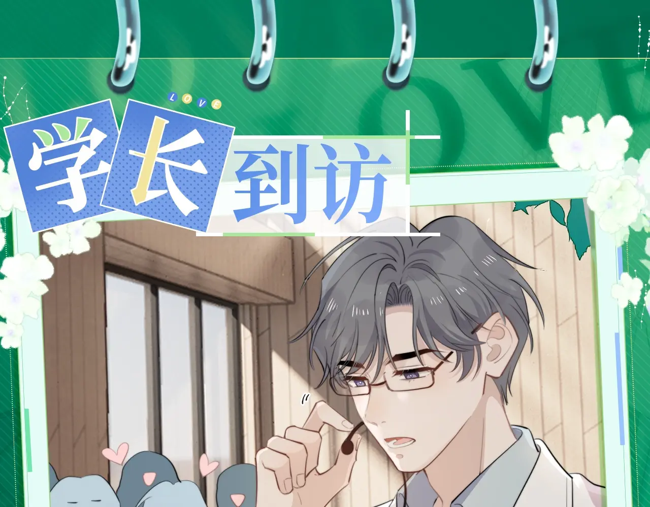 过度接触你漫画哪里免费看漫画,特典高光卡01·学长到访1图
