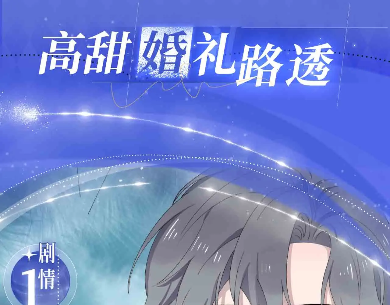 过度接触第二季全集合集漫画,过度接触特典季·再度甜蜜重逢！3图