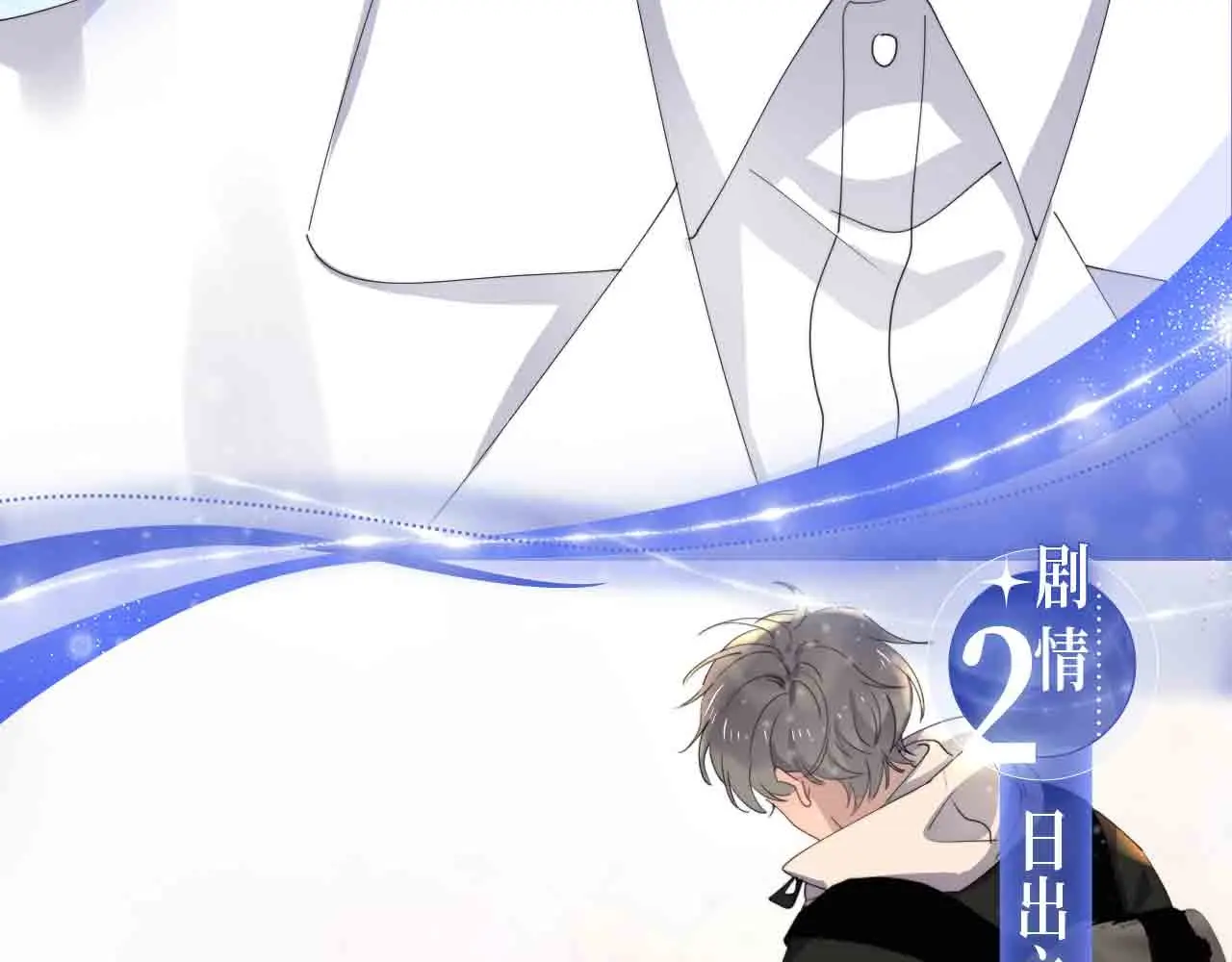 过度接触第二季全集合集漫画,过度接触特典季·再度甜蜜重逢！5图