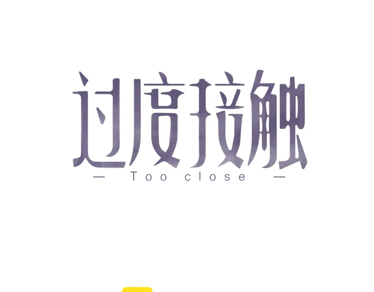 过度接触漫画全集完整版免费观看漫画,特典2 宝贝，我心里苦1图