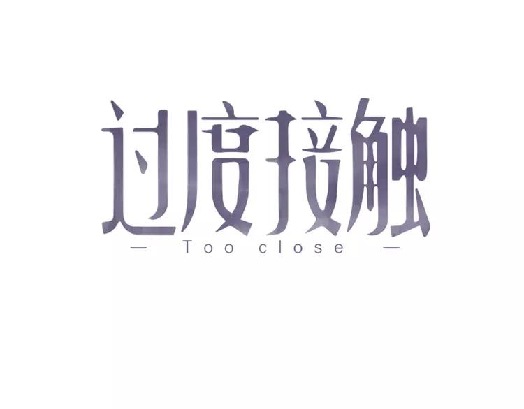 过度接触第二季全集合集漫画,第67话 进一步的情谊1图